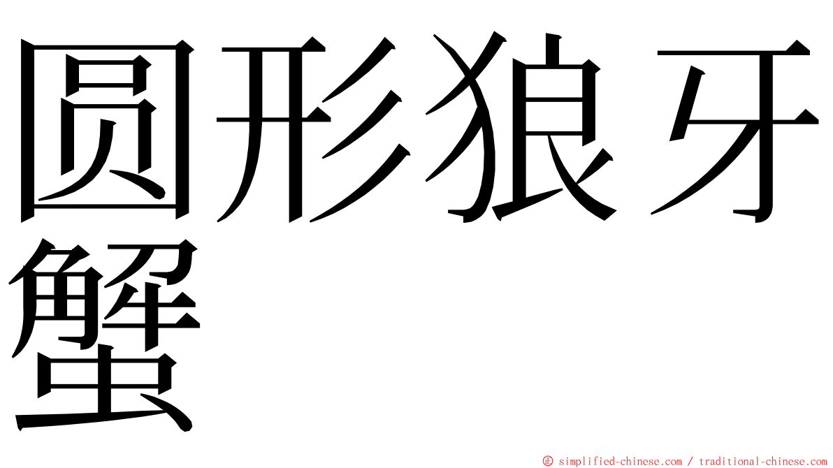 圆形狼牙蟹 ming font