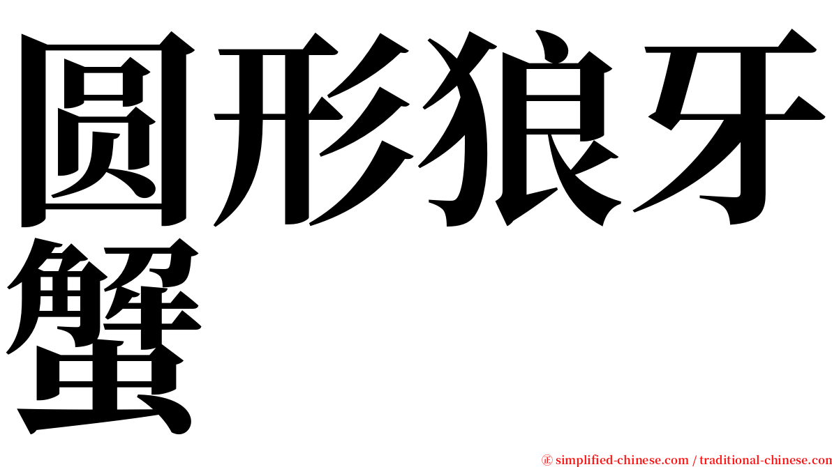 圆形狼牙蟹 serif font