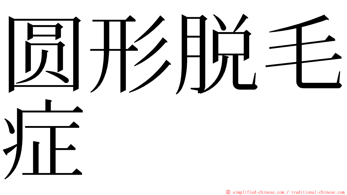 圆形脱毛症 ming font