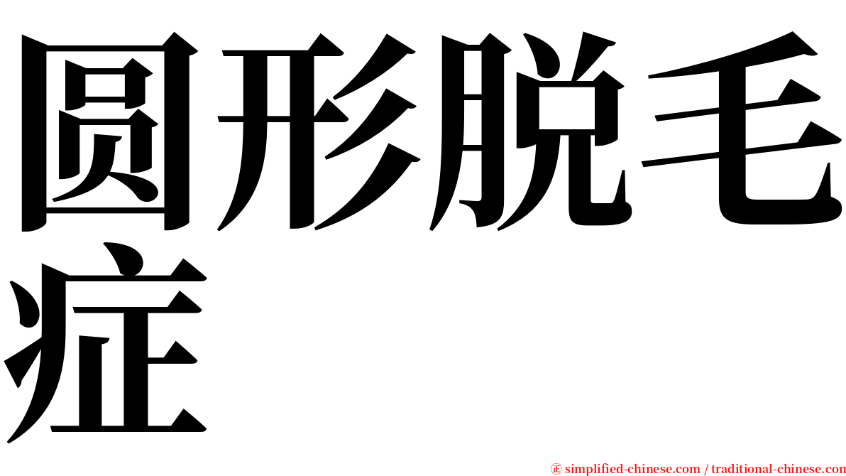 圆形脱毛症 serif font