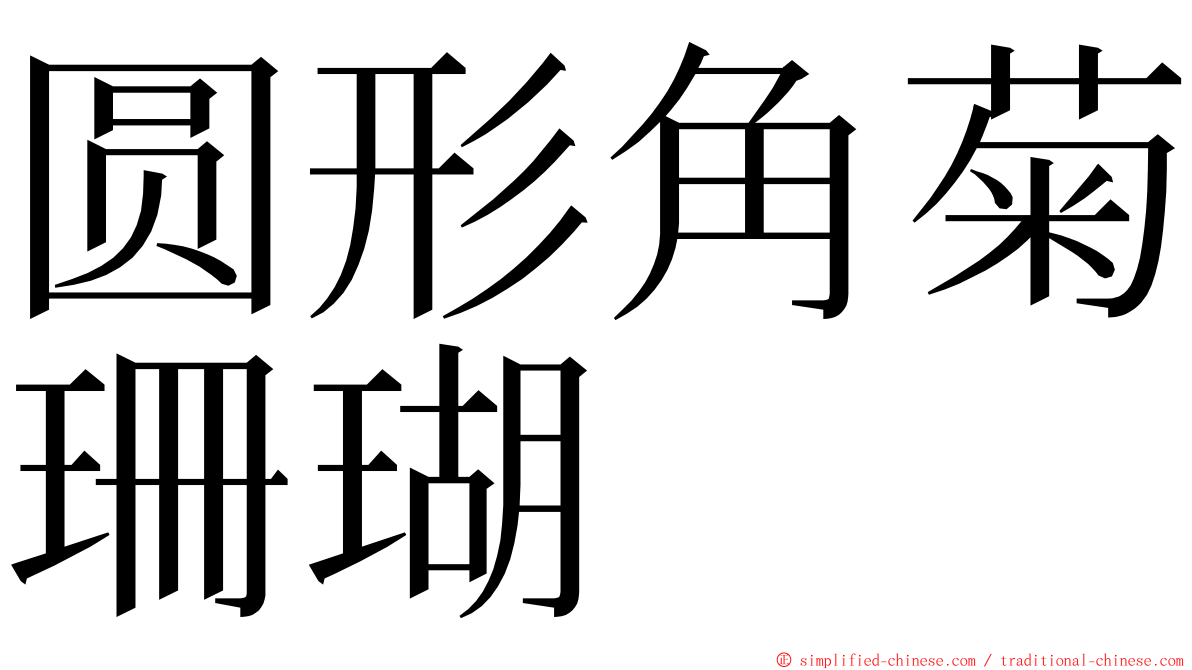 圆形角菊珊瑚 ming font