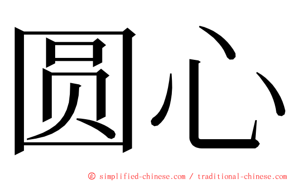 圆心 ming font
