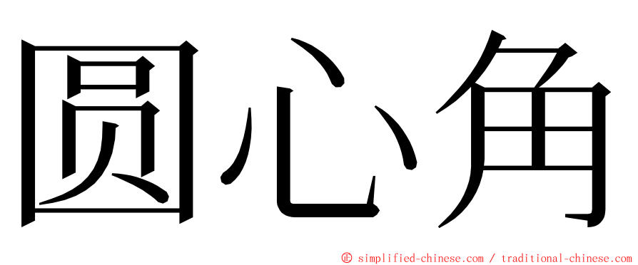 圆心角 ming font