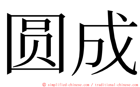 圆成 ming font