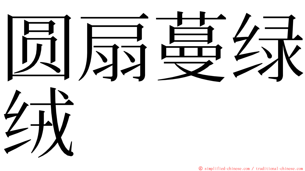 圆扇蔓绿绒 ming font