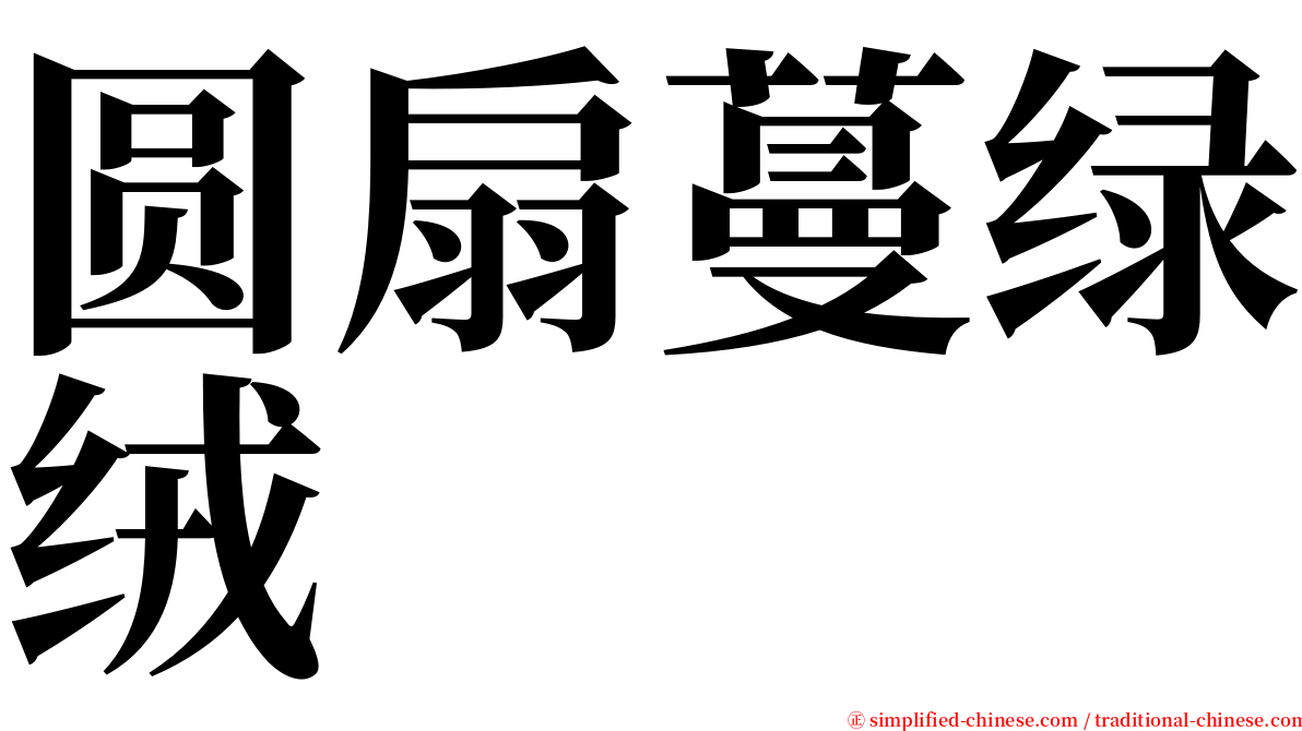 圆扇蔓绿绒 serif font