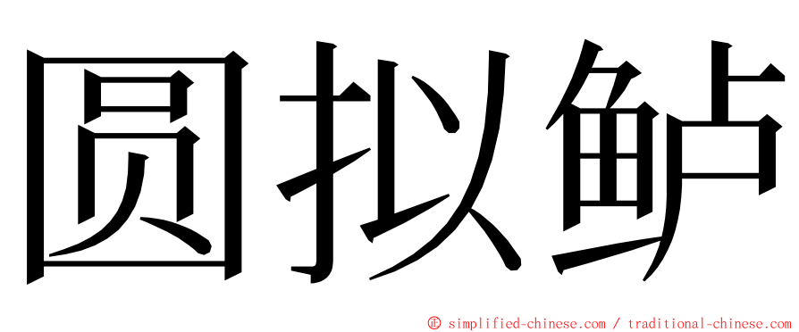 圆拟鲈 ming font