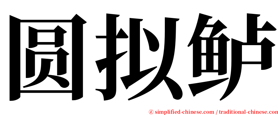 圆拟鲈 serif font