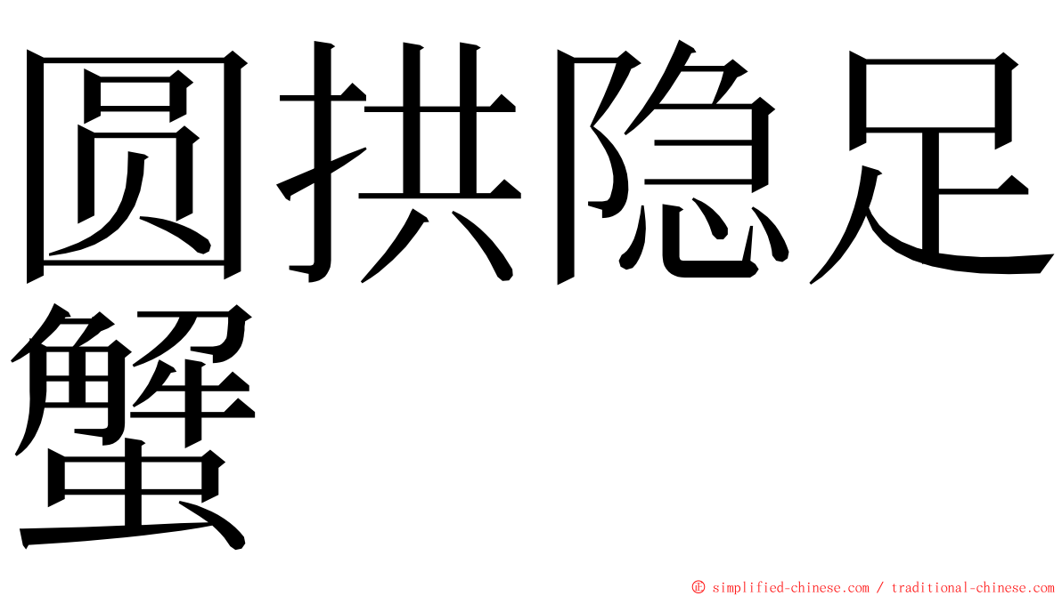 圆拱隐足蟹 ming font