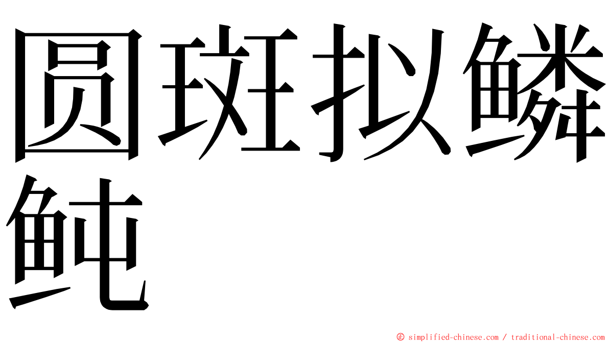 圆斑拟鳞鲀 ming font