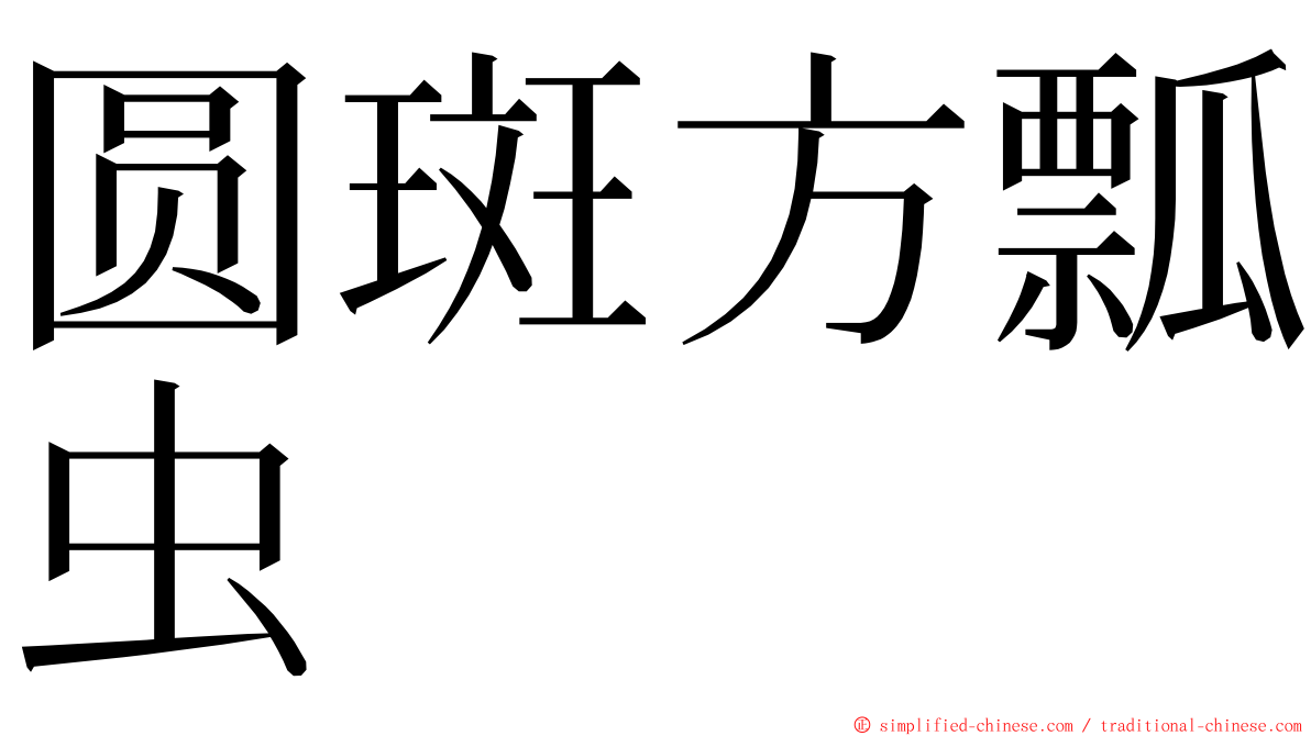 圆斑方瓢虫 ming font