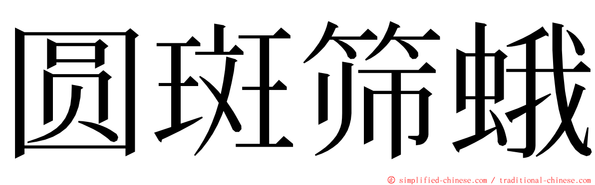 圆斑筛蛾 ming font