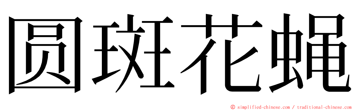 圆斑花蝇 ming font