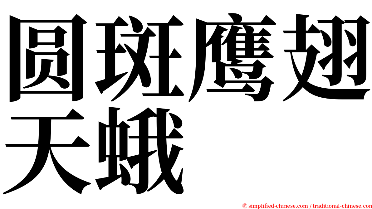 圆斑鹰翅天蛾 serif font