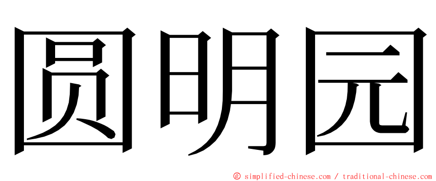 圆明园 ming font