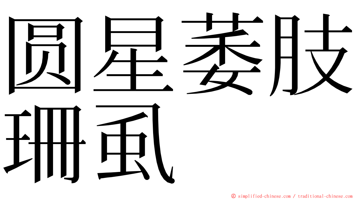 圆星萎肢珊虱 ming font