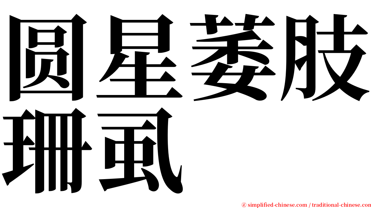 圆星萎肢珊虱 serif font