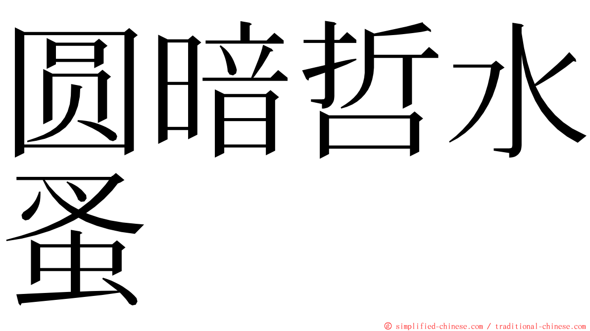 圆暗哲水蚤 ming font