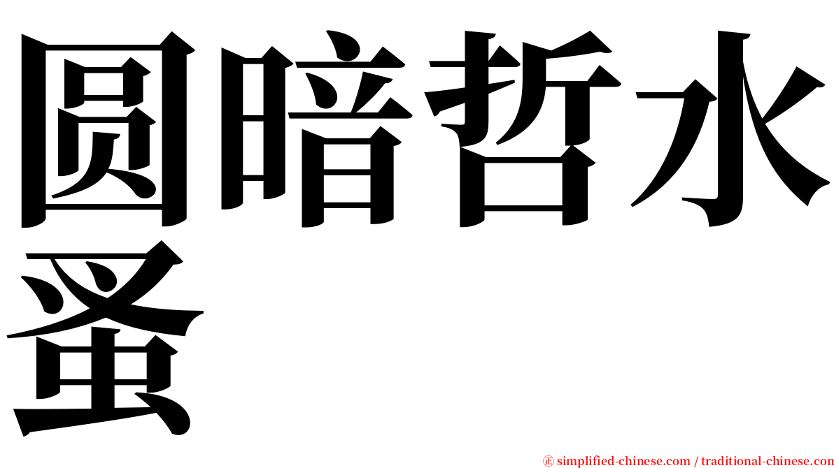 圆暗哲水蚤 serif font