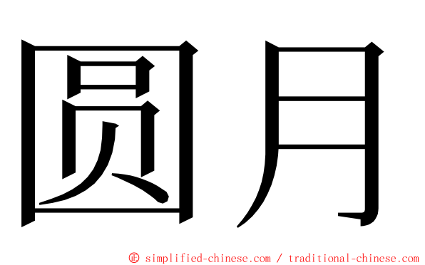 圆月 ming font