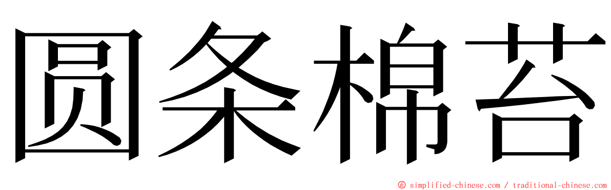 圆条棉苔 ming font