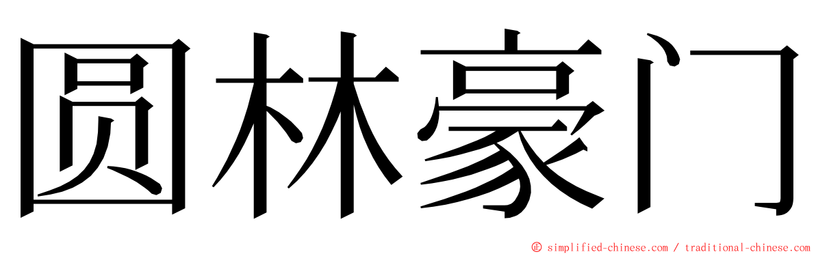 圆林豪门 ming font