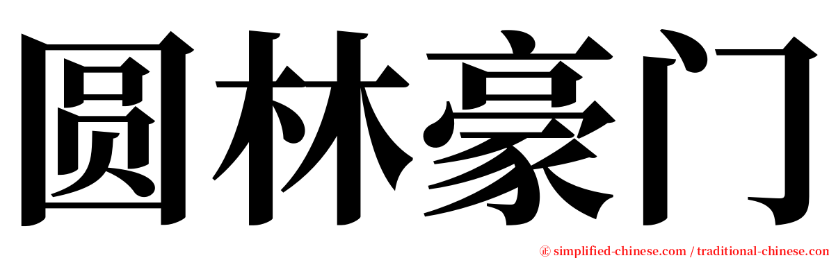 圆林豪门 serif font