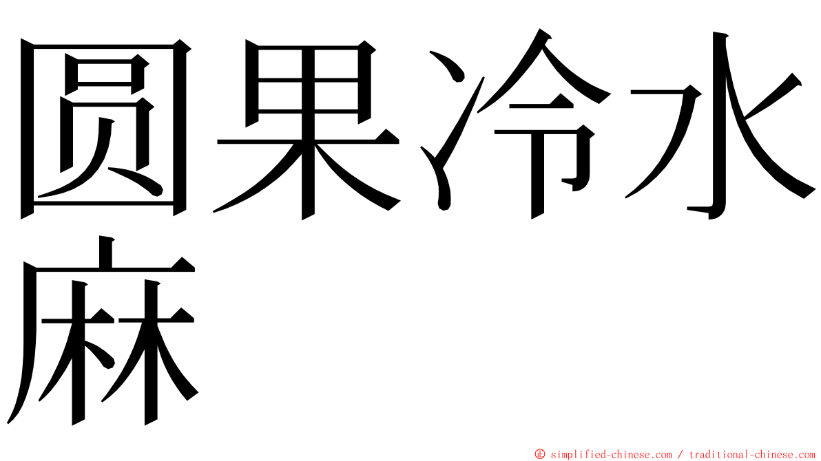 圆果冷水麻 ming font