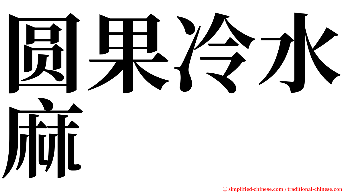 圆果冷水麻 serif font