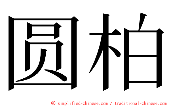 圆柏 ming font