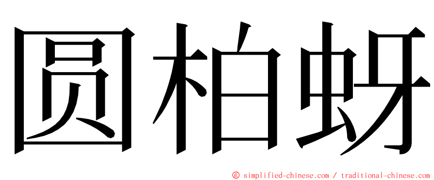 圆柏蚜 ming font