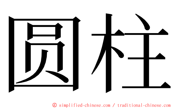 圆柱 ming font