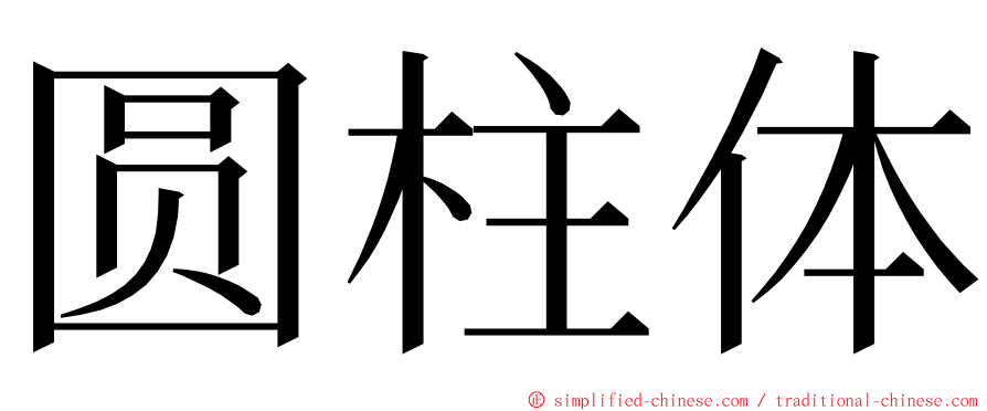 圆柱体 ming font