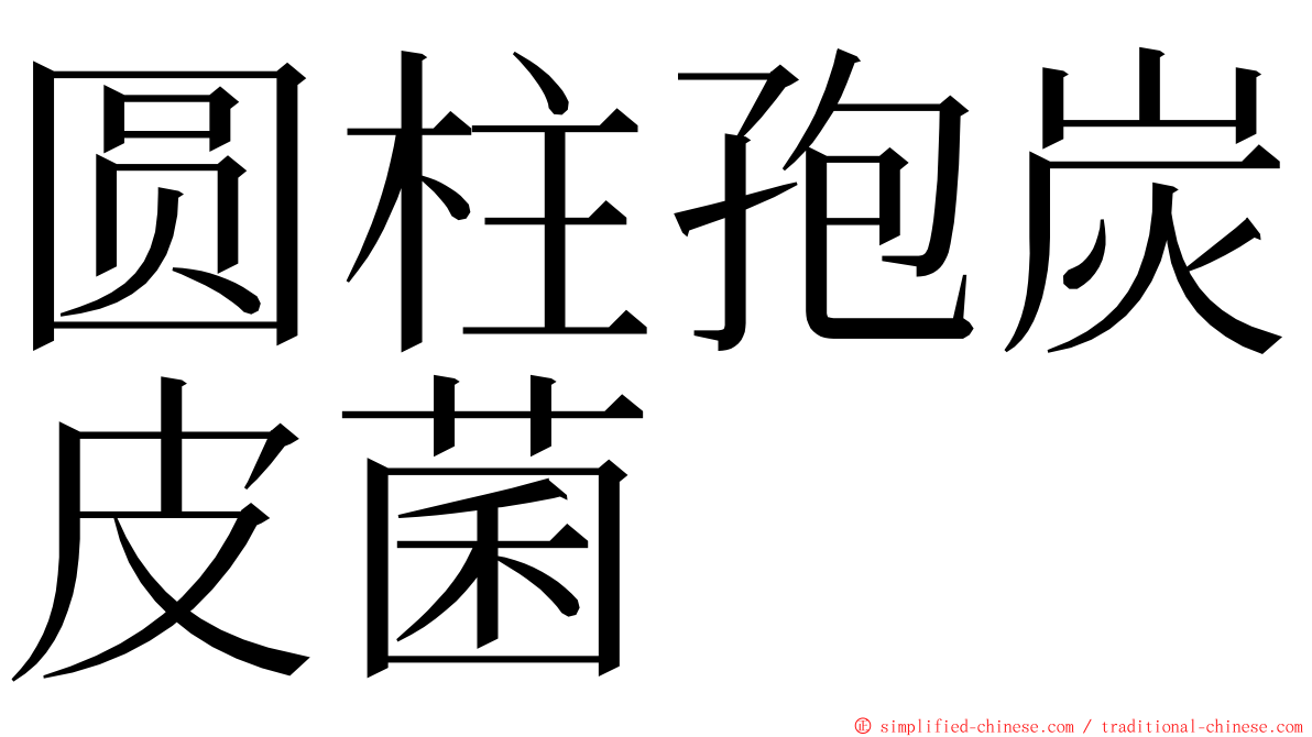 圆柱孢炭皮菌 ming font
