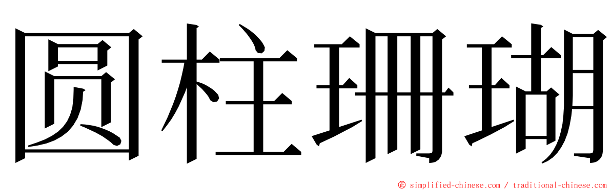 圆柱珊瑚 ming font