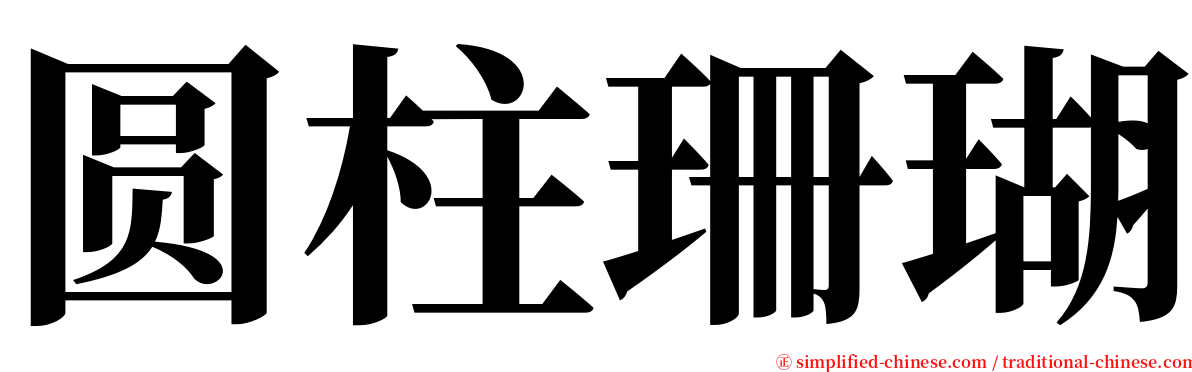 圆柱珊瑚 serif font