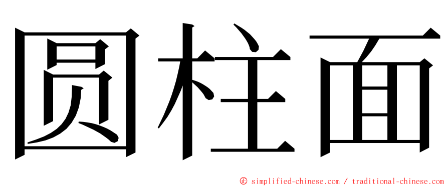圆柱面 ming font