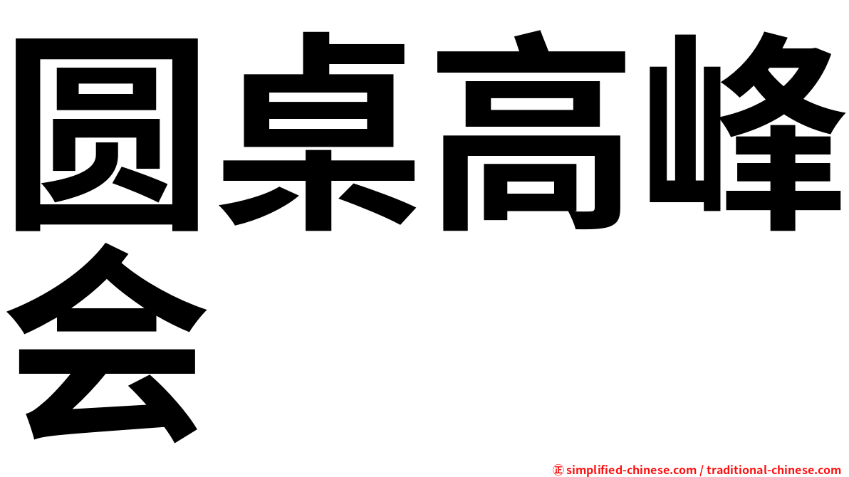 圆桌高峰会