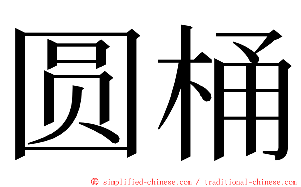 圆桶 ming font