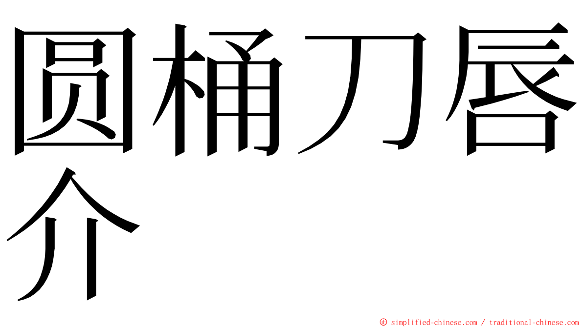 圆桶刀唇介 ming font