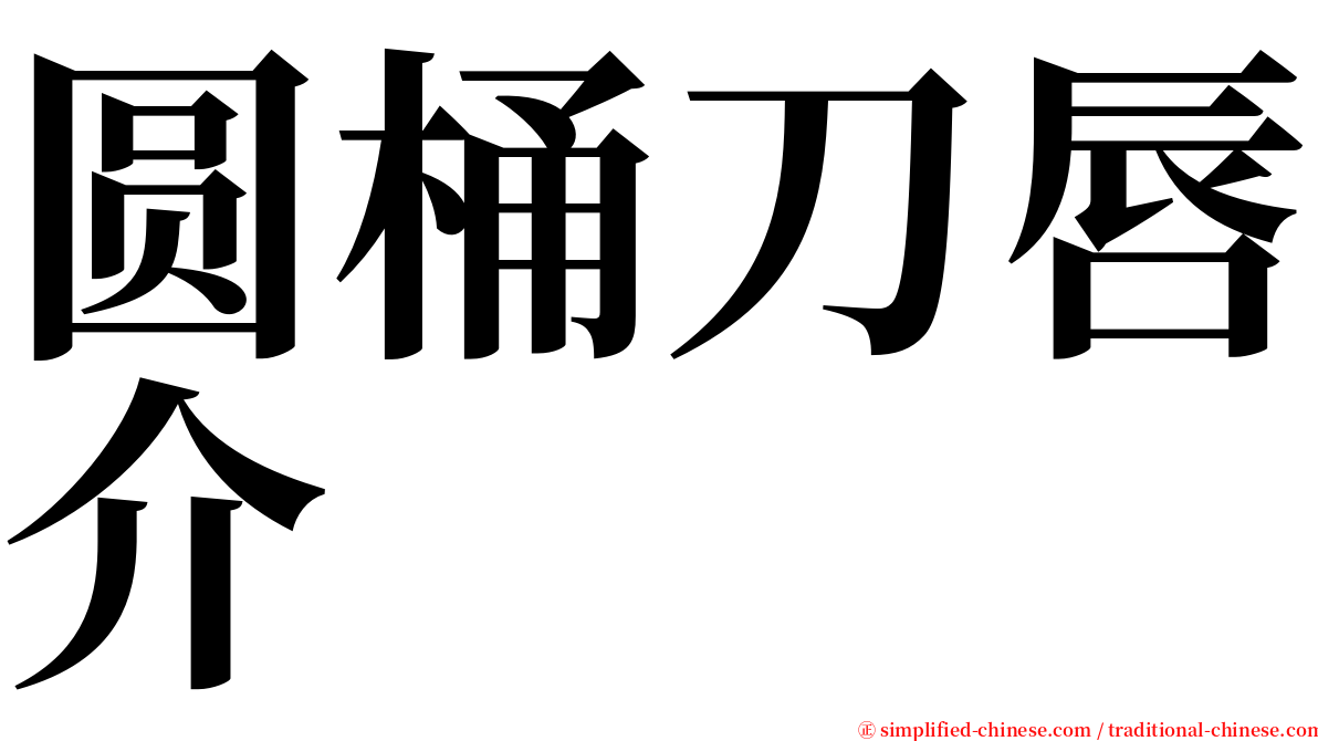 圆桶刀唇介 serif font