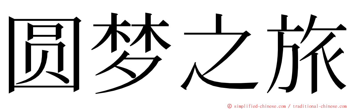 圆梦之旅 ming font
