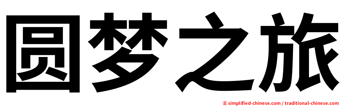 圆梦之旅