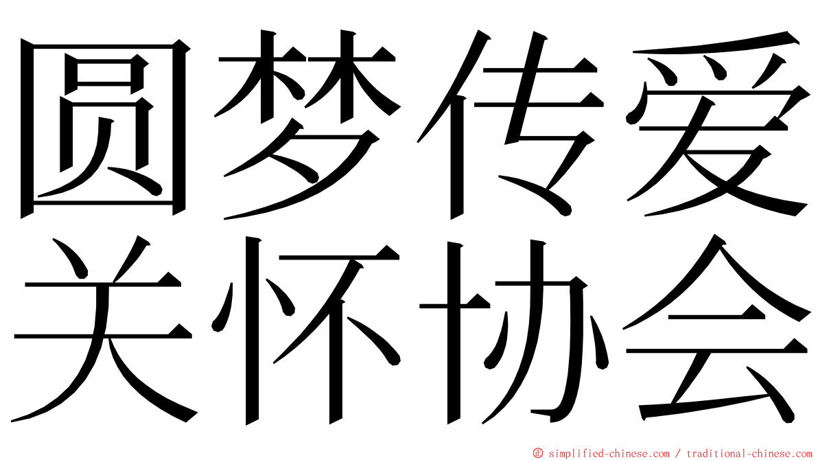 圆梦传爱关怀协会 ming font