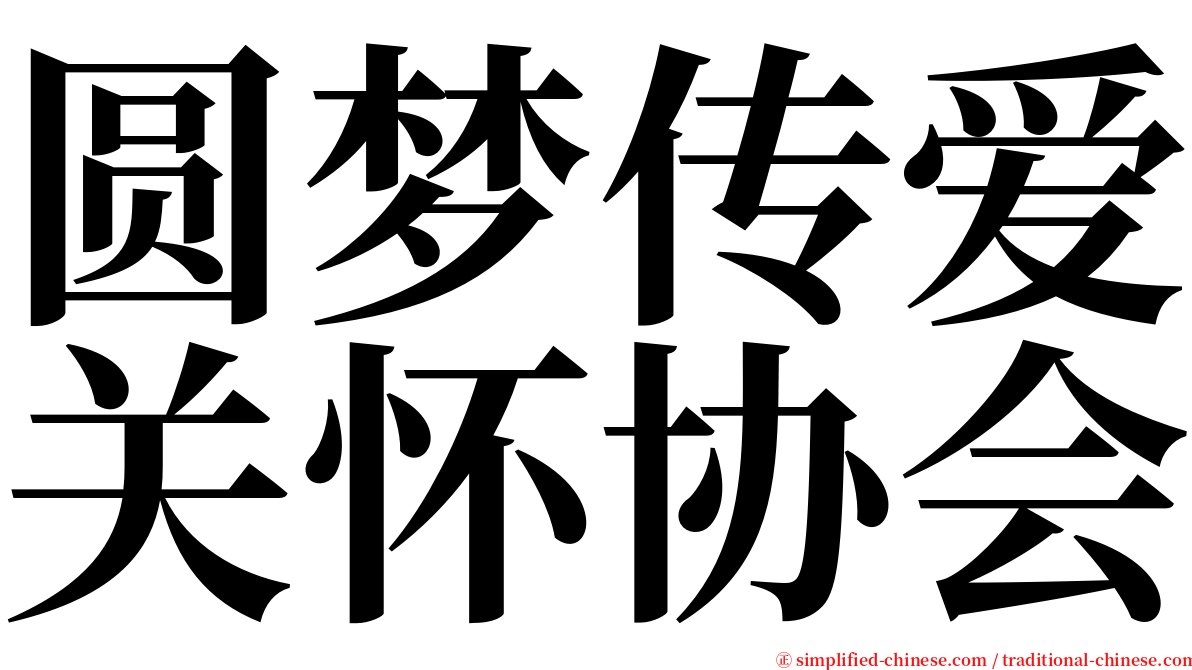 圆梦传爱关怀协会 serif font