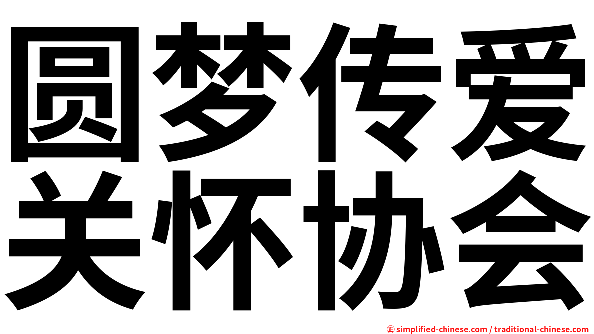 圆梦传爱关怀协会