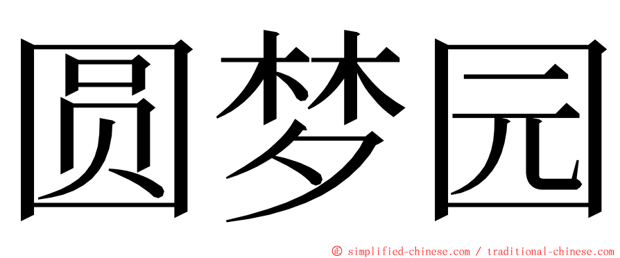 圆梦园 ming font