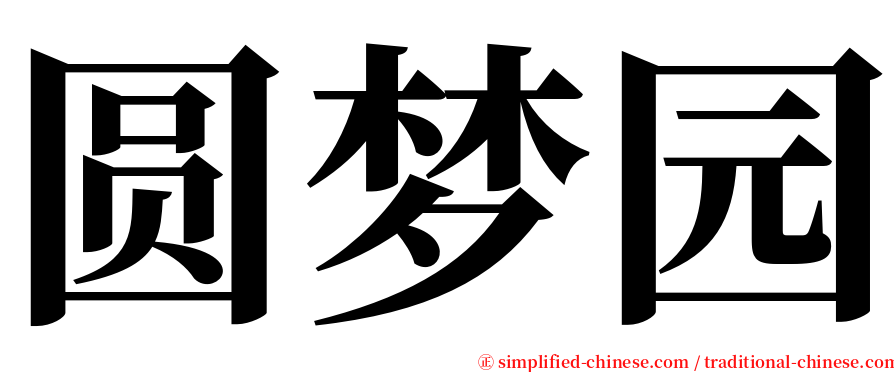 圆梦园 serif font