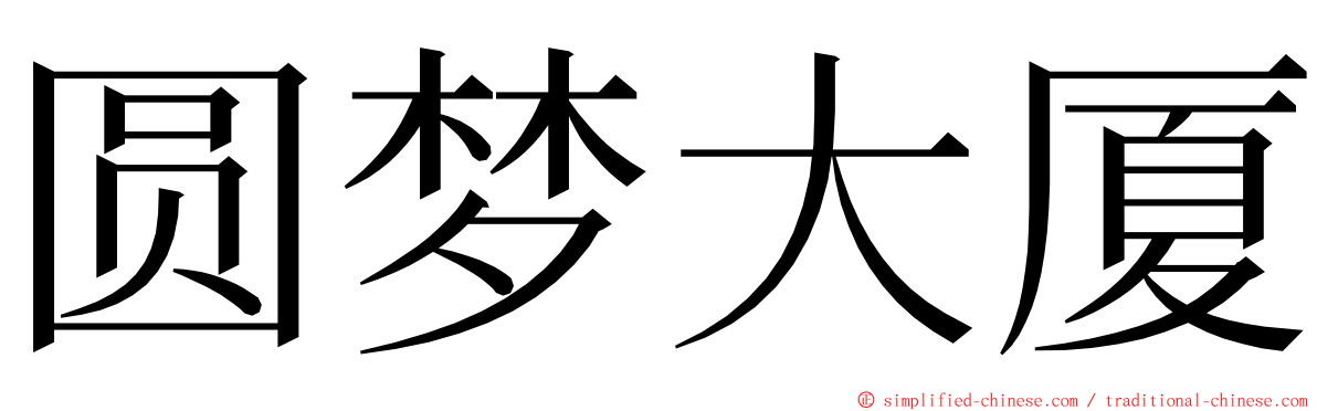 圆梦大厦 ming font