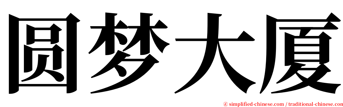 圆梦大厦 serif font